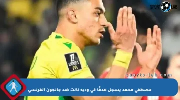 مصطفى محمد يسجل هدفًا في ودية نانت ضد جانجون الفرنسي